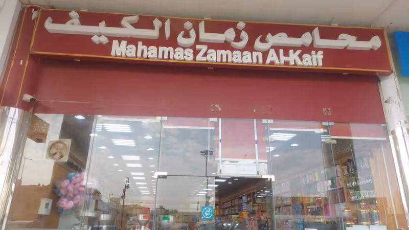 محامص زمان الكيف