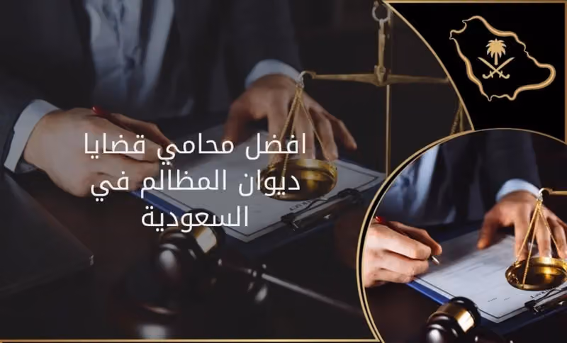 محامي مختص بديوان المظالم