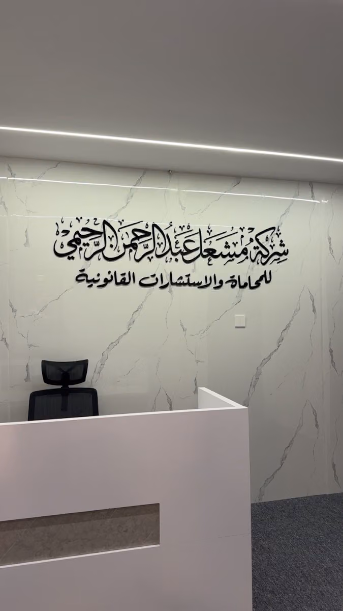 محامي مشعل الرحيمي