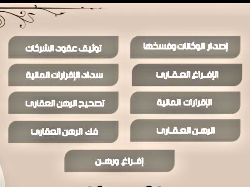 محامية وموثقة معتمدة من وزارة العدل / مسجل عقاري معتمد من الهيئة العامة للعقار/مسجل عيني