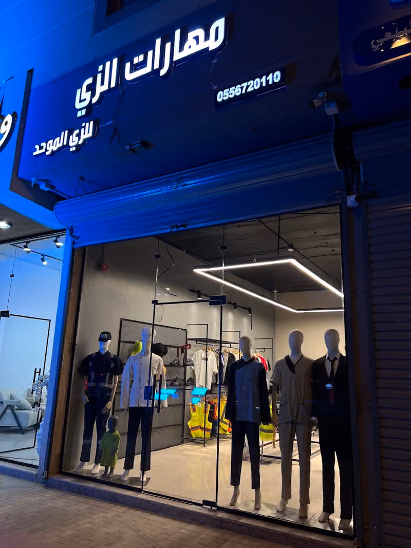 مهارات الزي للزي الموحد