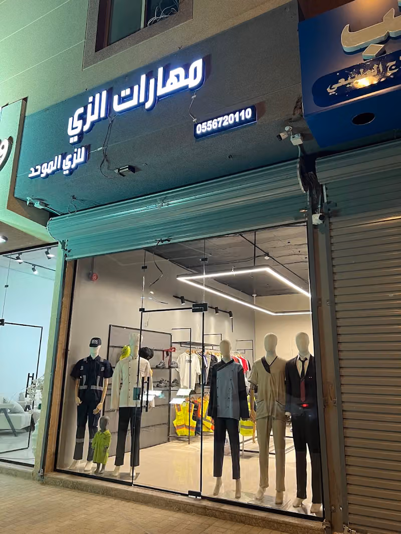 مهارات الزي للزي الموحد