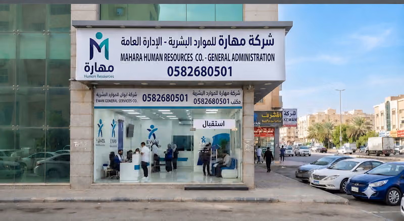 مهارة للموارد البشرية - الإدارة العامة