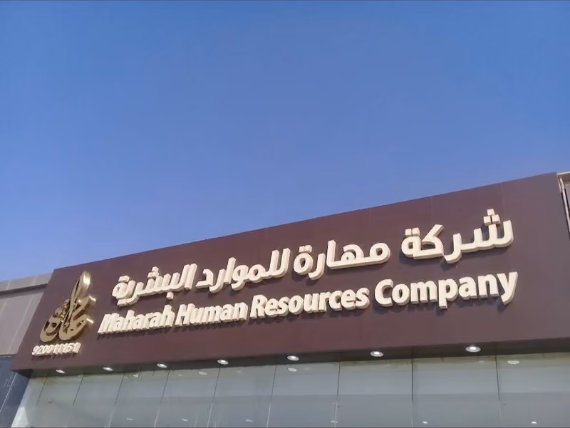 مهارة للموارد البشرية - الياسمين