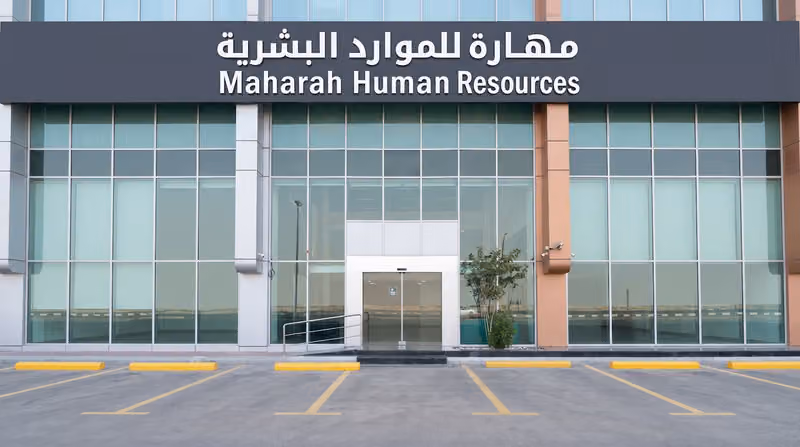 مهارة للموارد البشرية