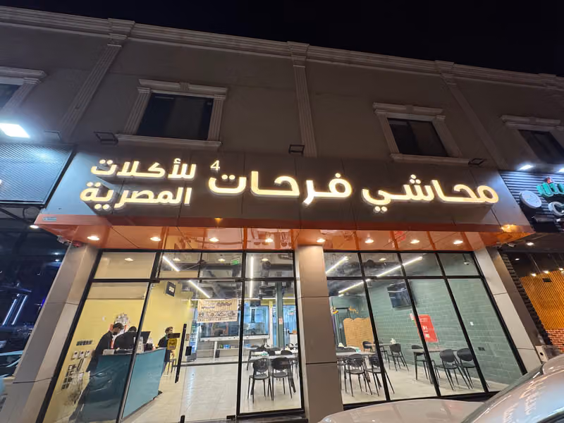محاشي فرحات للاكلات المصريه اليرموك - مطعم مصري الرياض