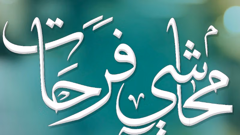 محاشي فرحات للاكلات المصريه اليرموك - مطعم مصري الرياض
