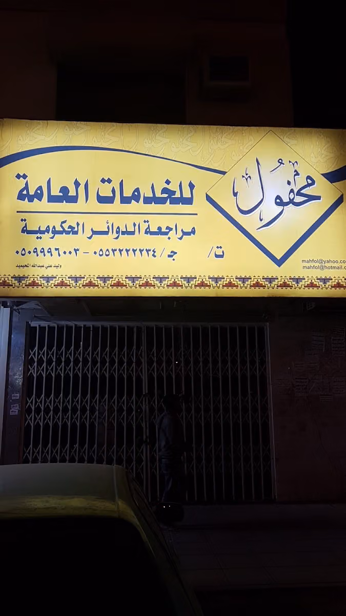 محفول للخدمات العامه