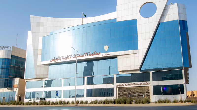 Administrative Court of Appeal in Riyadh (The Board of Grievances) |محكمة الاستئناف الإدارية بمنطقة الرياض (ديوان المظالم)