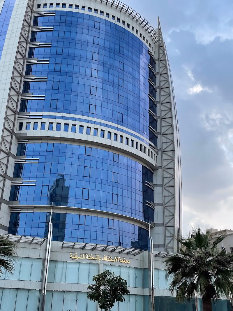محكمة الاستئناف بالمنطقة الشرقية