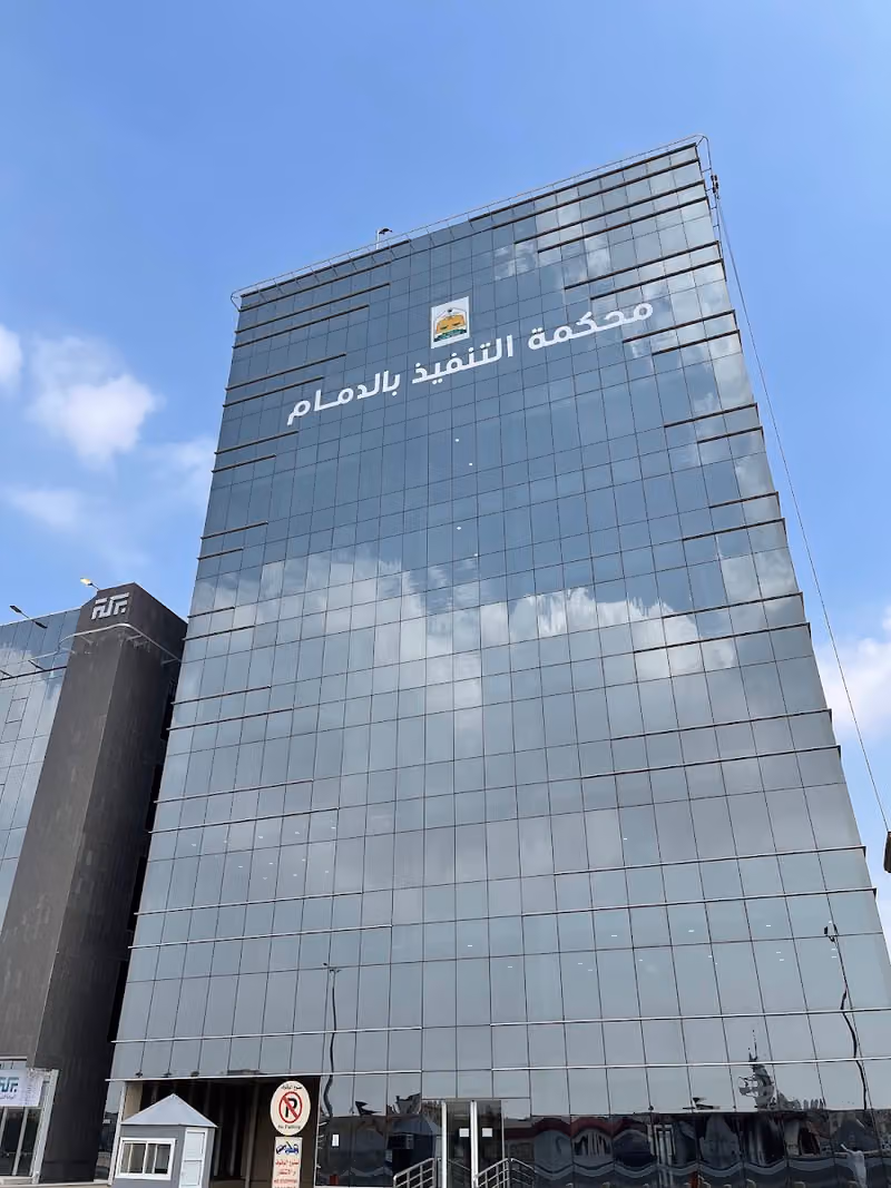 محكمة التنفيذ بالمنطقة الشرقية