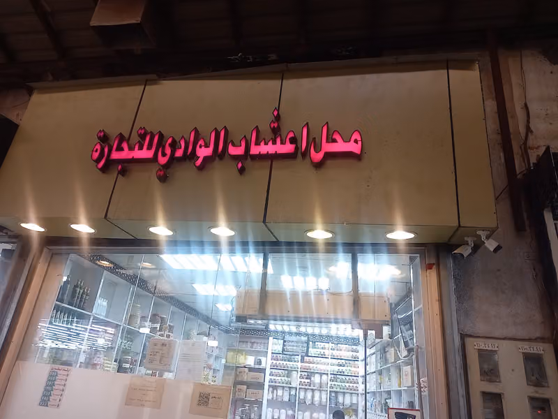 محل اعشاب الوادي للعطارة