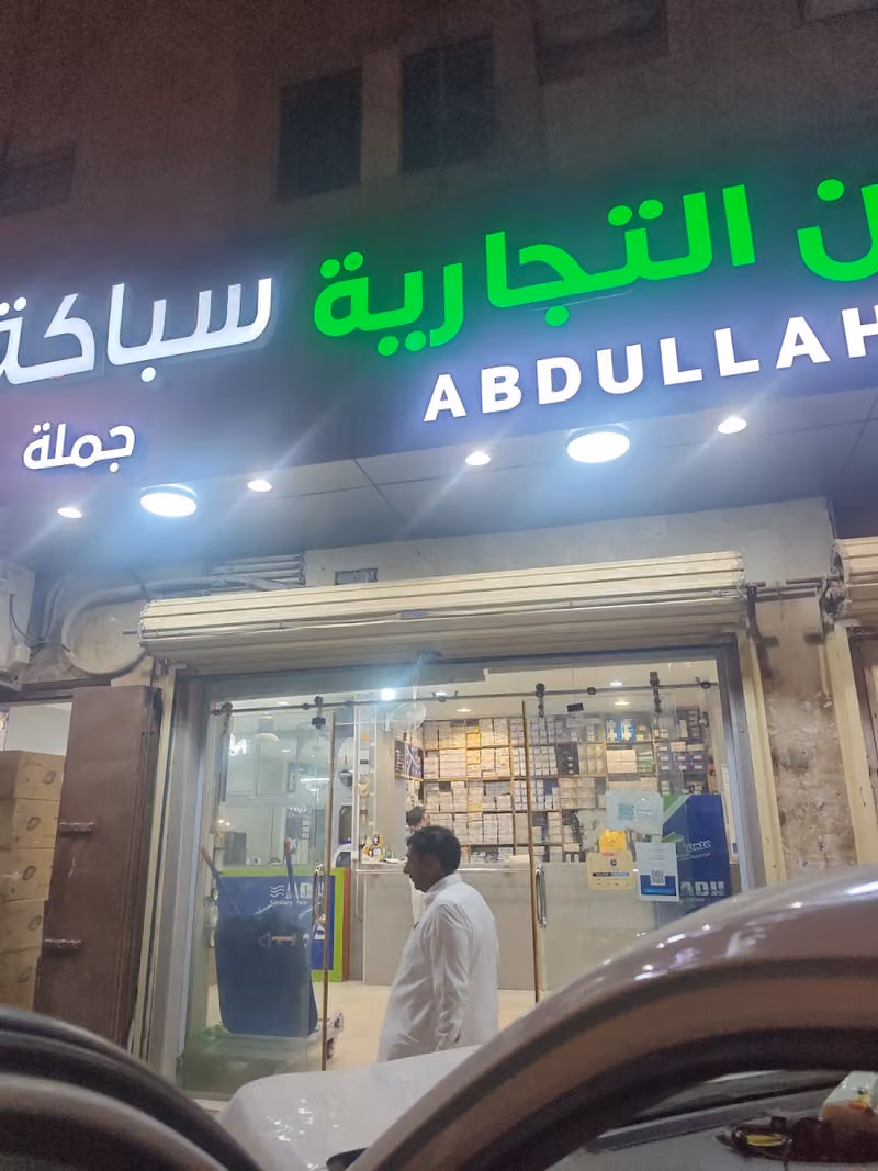 محل ابو عبدالعزيز للسباكة والكهرباء Plumbing and Electrical