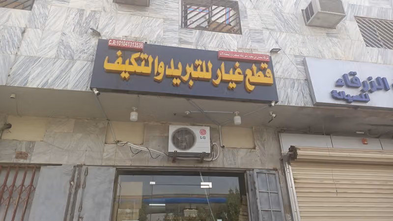 محل ابو محمد لقطع غيار التبريد