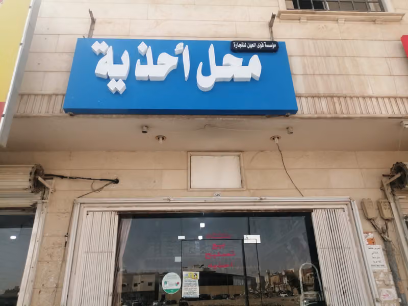 محل احذيه بيع وتصليح