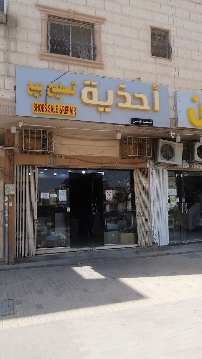 محل احذية بيع وتصليح