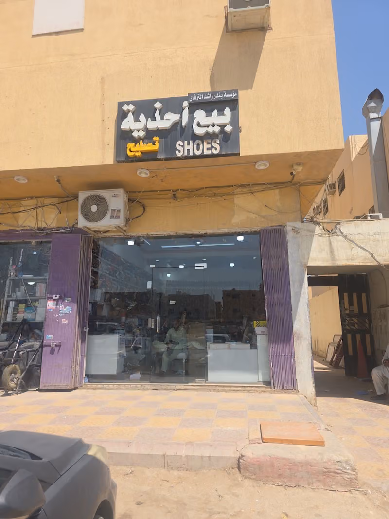 محل أحذية وتصليح