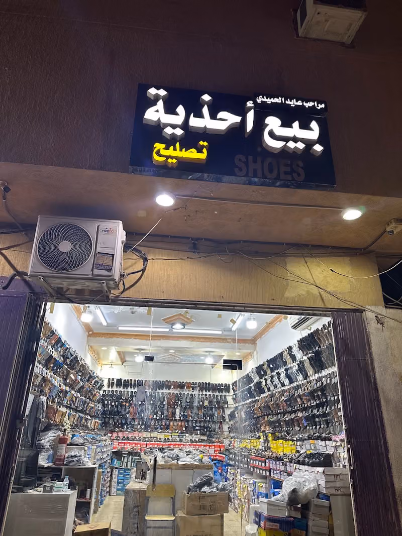 محل أحذية وتصليح