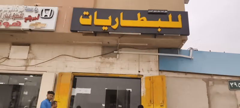 محل احمد سالم العنزي للبطاريات