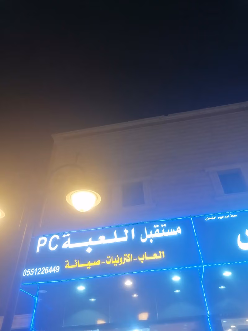 محل ألعاب مستقبل اللعبة فرع الازدهار