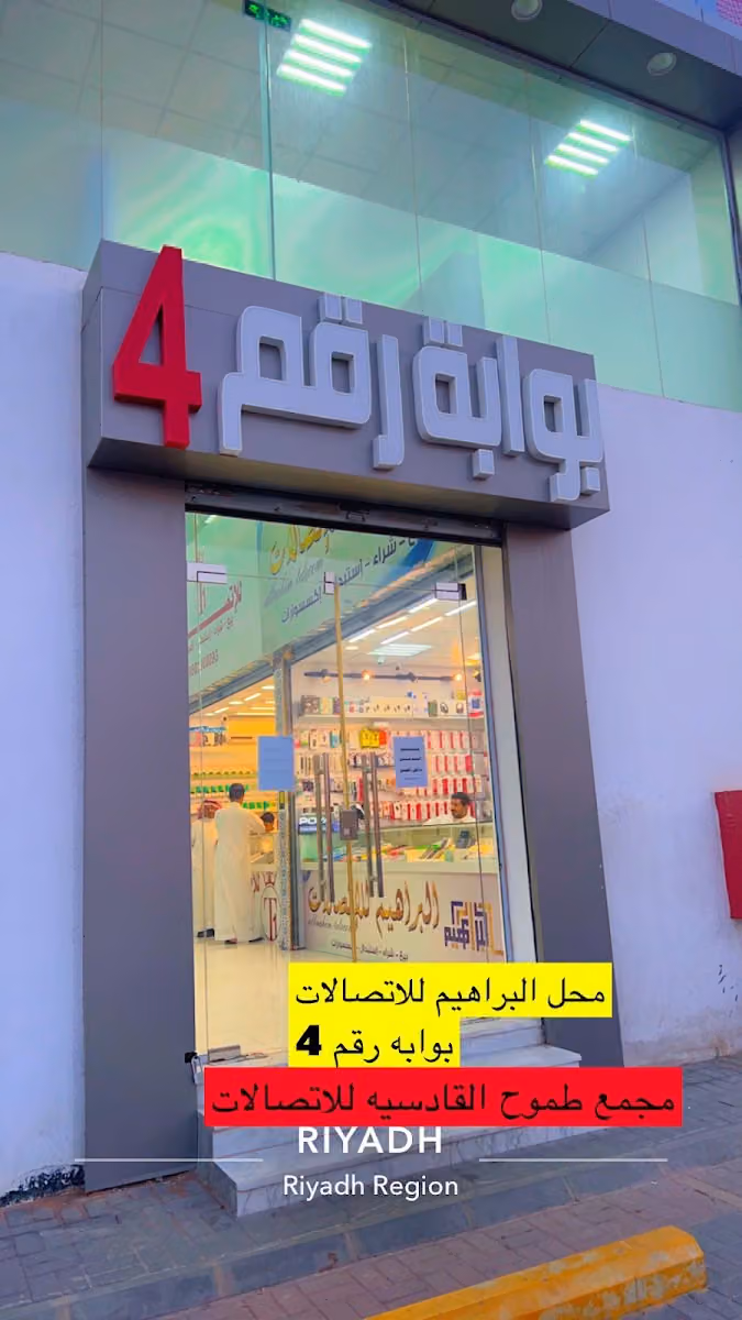 محل الابراهيم