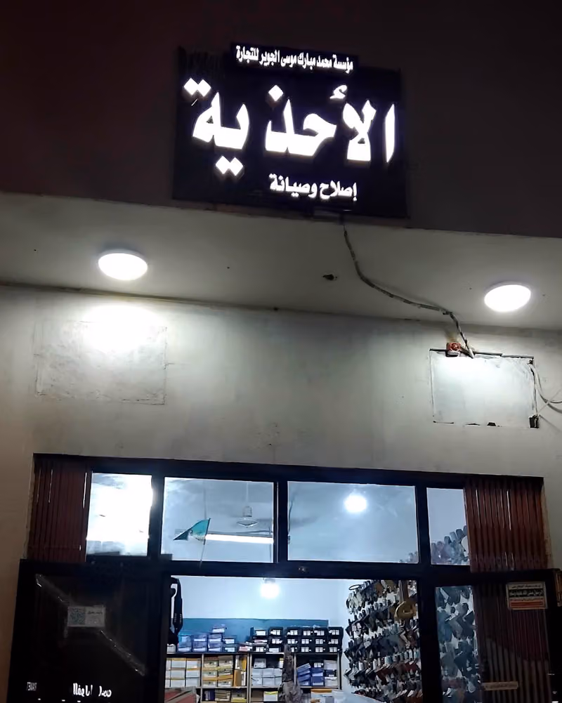 محل الاحذيه اسكافي تصليح وبيع