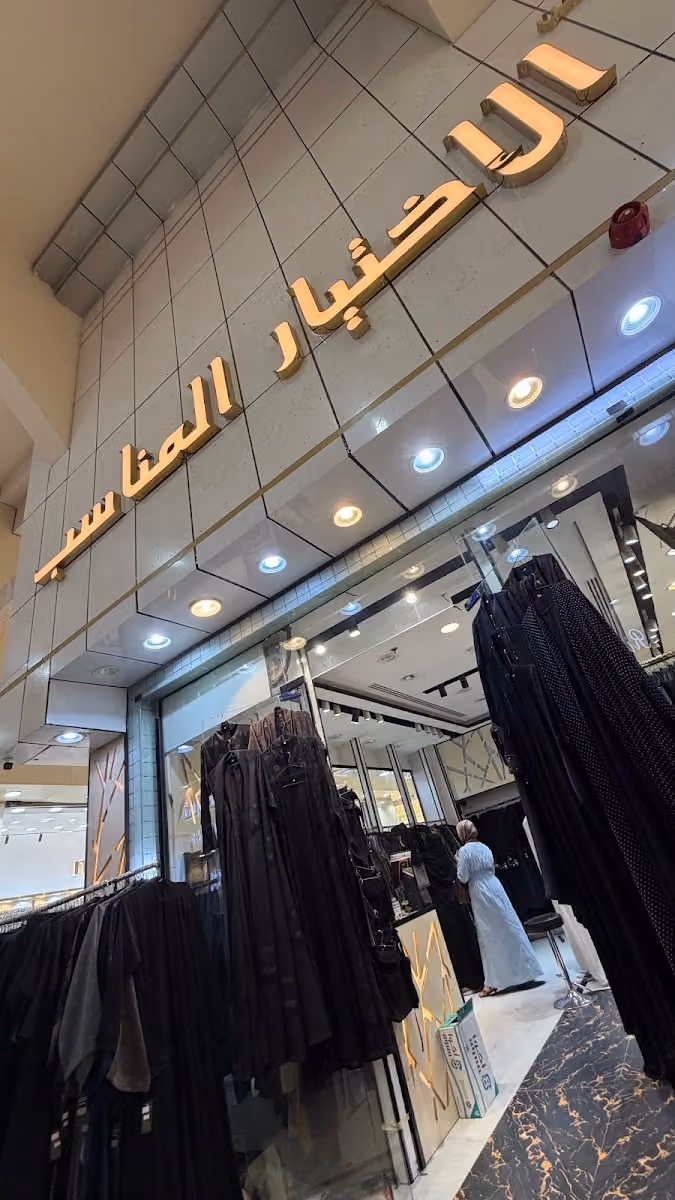 محل الاختيار المناسب