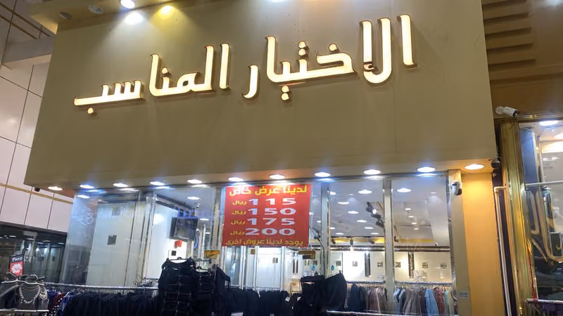 محل الاختيار المناسب