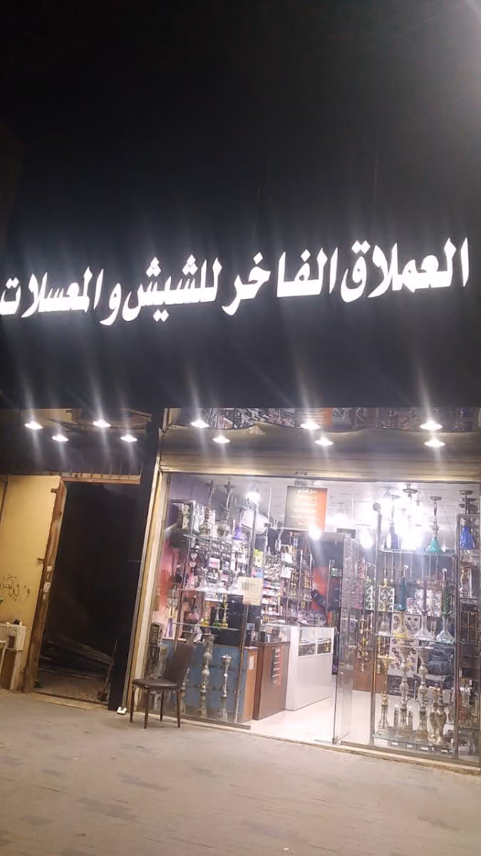 محل العملاق الفاخر لشيش والمعسلات