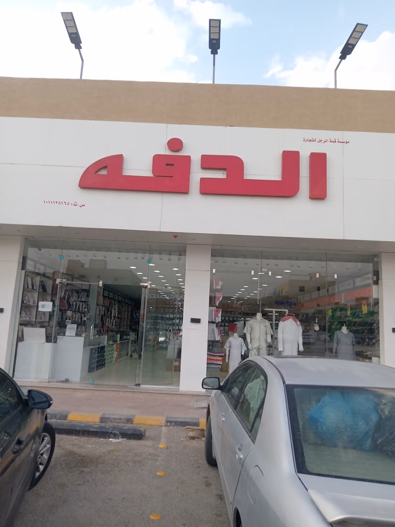 محل الدفة للمستلزمات الرجالية