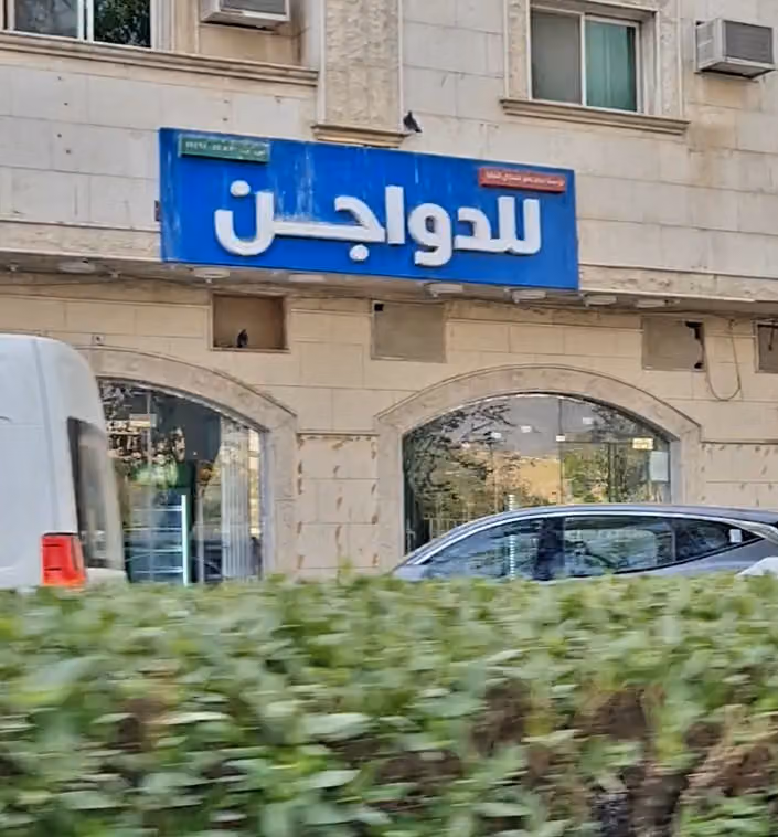 محل الدواجن و الطيور البلدى