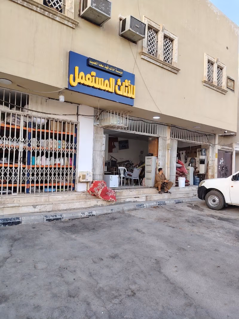 محل الحميد لشراء الأثاث المستعمل