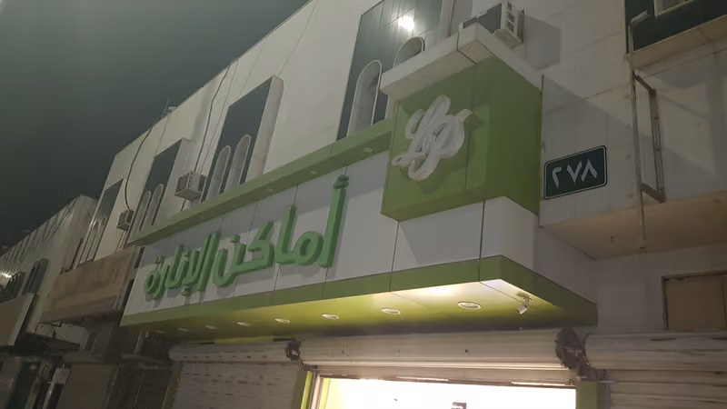 محل الإنارة