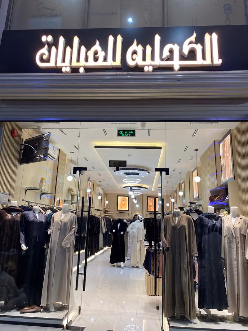 محل الكحليه للعبايات