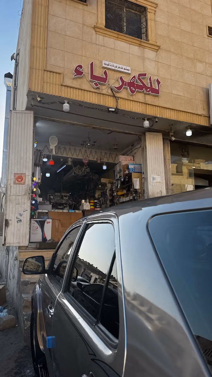 محل الكهرباء والسباكة موسسته سحر خالد جابر