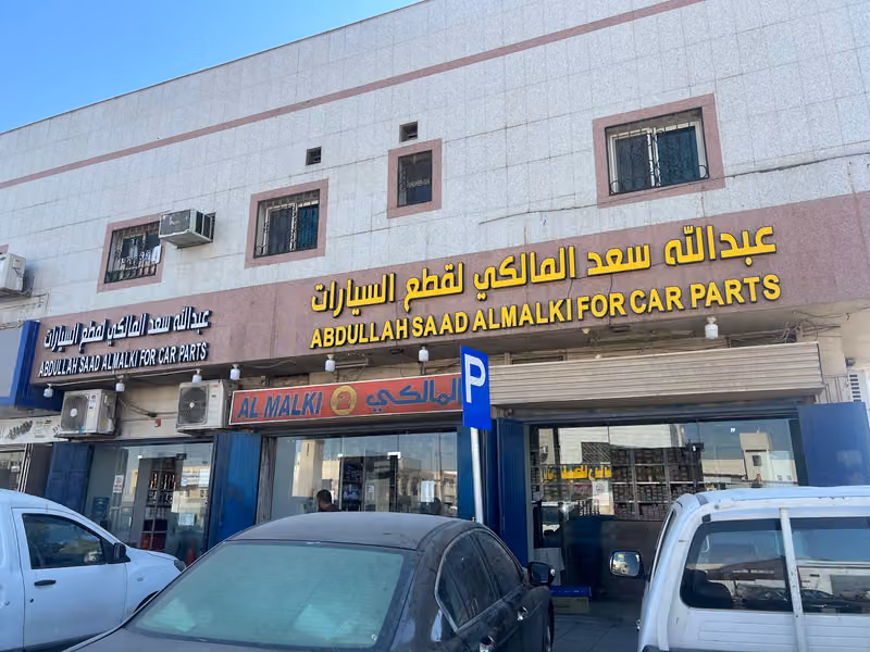 محل المالكي رقم 2 لقطع غيار السيارات