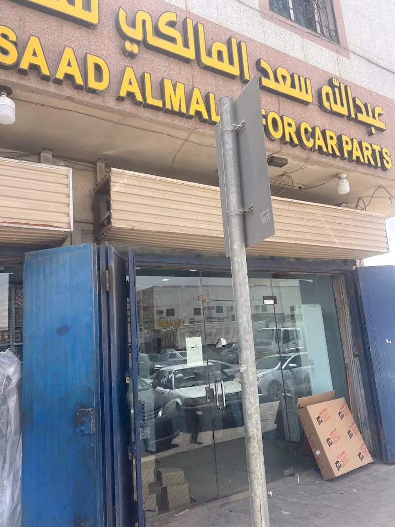محل المالكي رقم 2 لقطع غيار السيارات