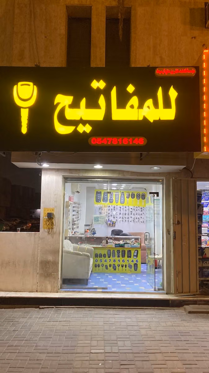 محل المفاتيح
