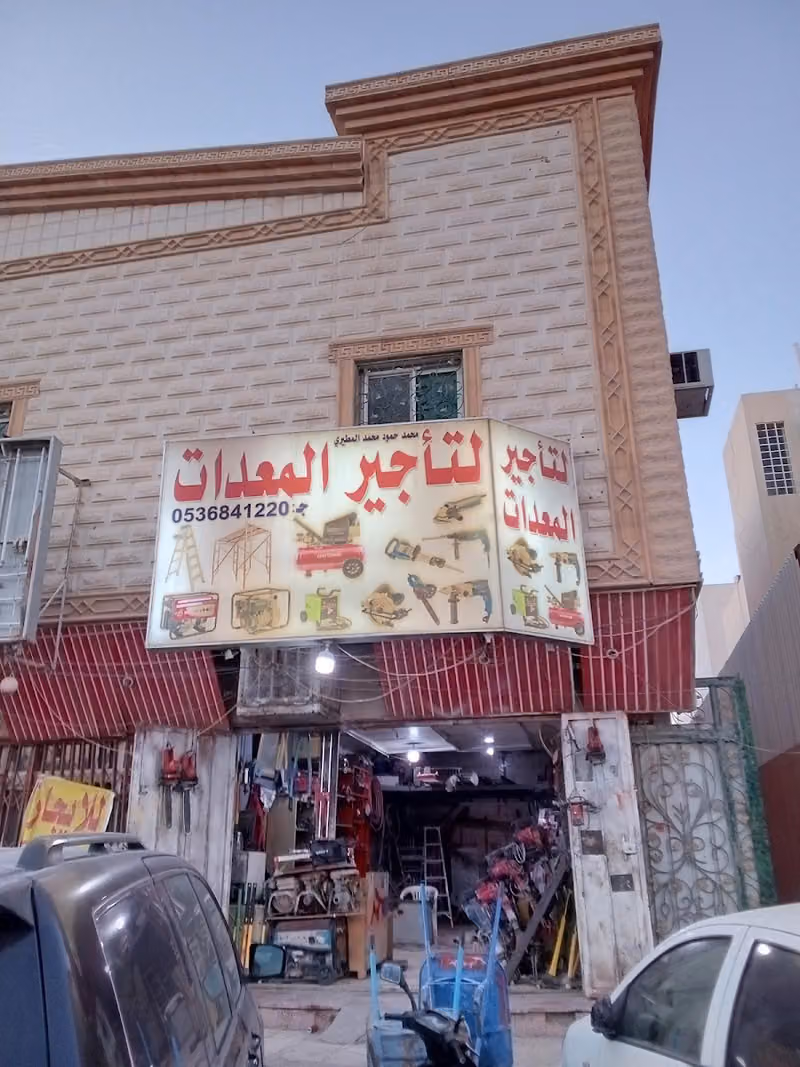 محل المطيري لتاجير المعدات الخفيفة