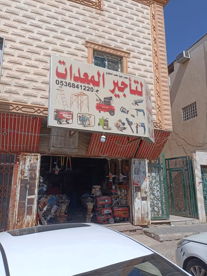 محل المطيري لتاجير المعدات الخفيفة