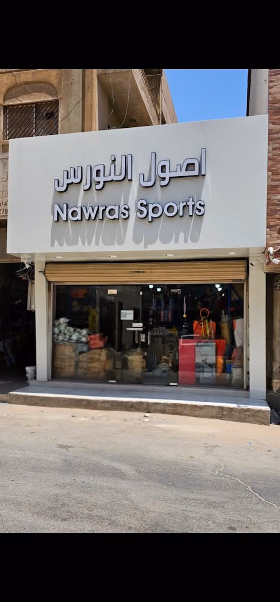 محل الرياضة (مؤسسة اصول النورس التجارية)