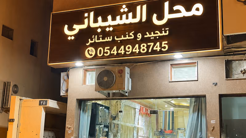 محل الشيباني تنجيد و كنب ستائر