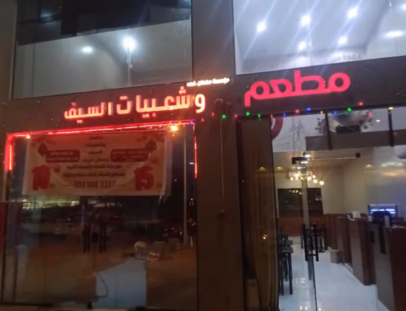 محل السيف