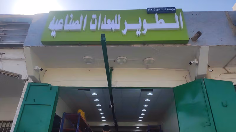 محل الطوير للمعدات الصناعيه صيانة وبيع المواطير والمعدات