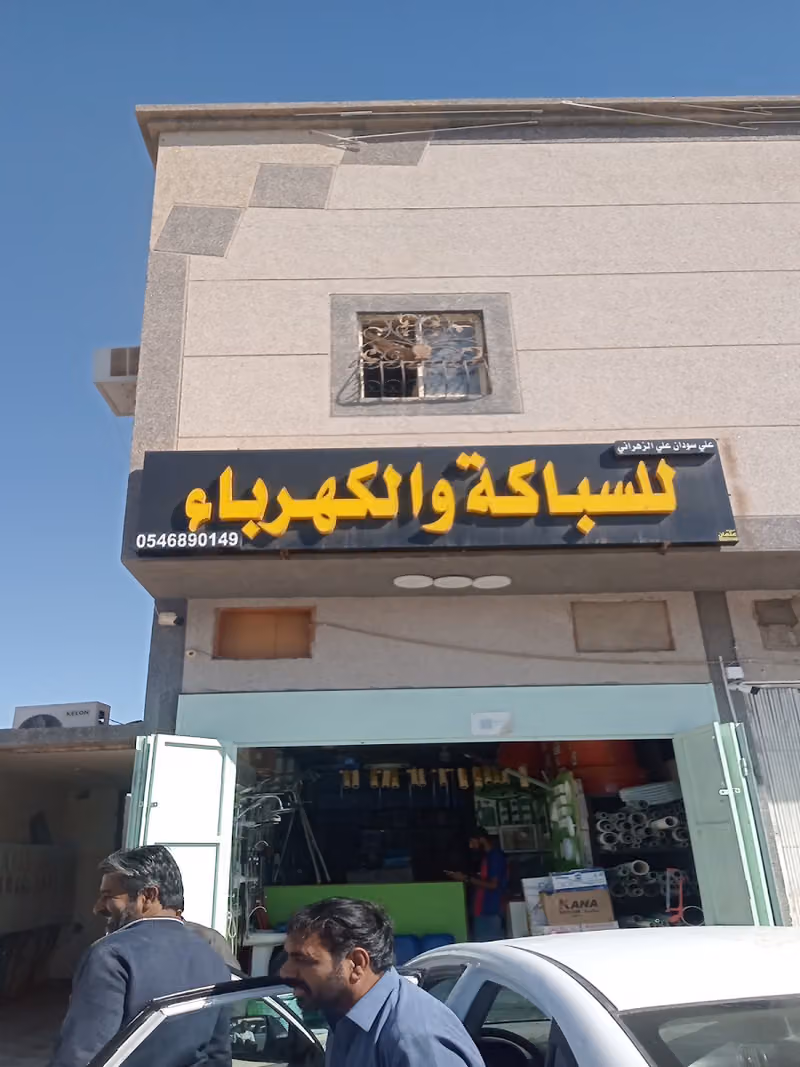 محل الزهراني للسباكة والكهرباء