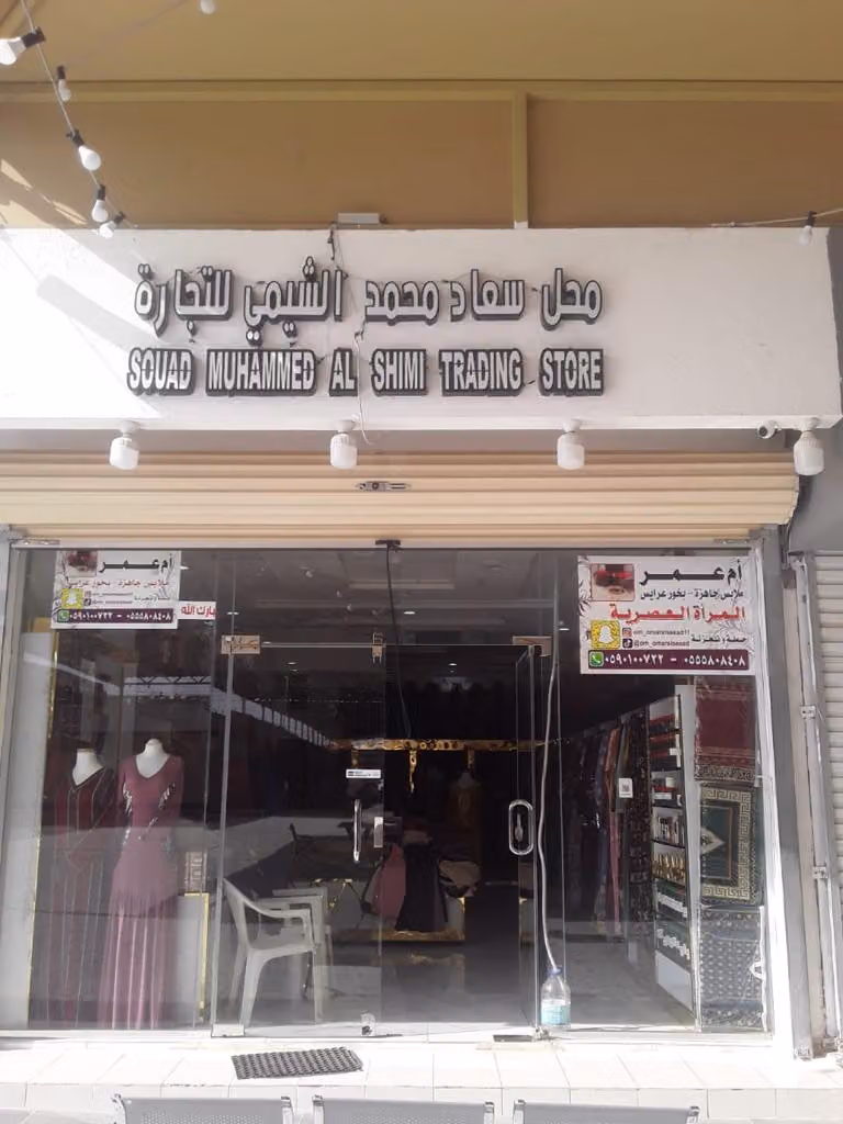 محل ام عمر