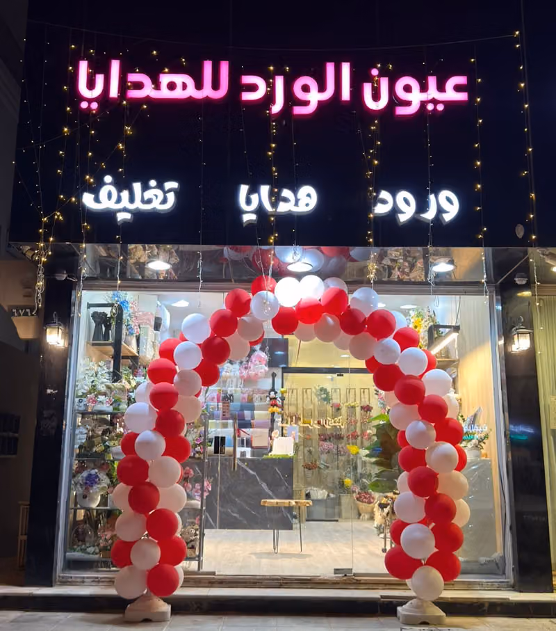 محل عيون الورد للهدايا