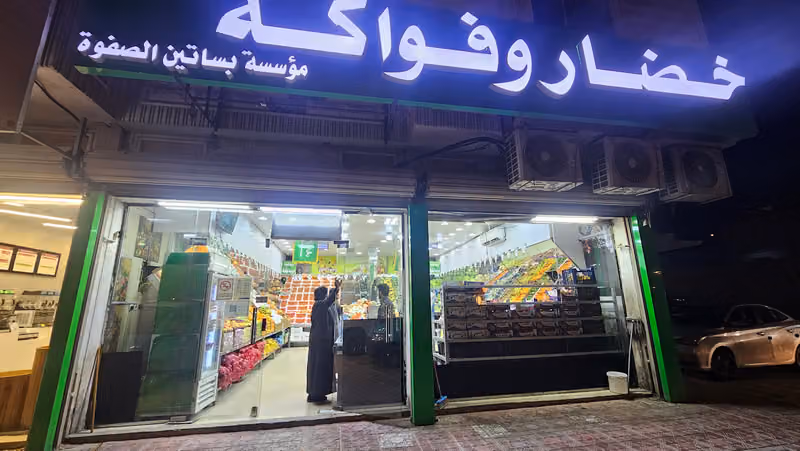 محل بساتين الصفوه للخضار والفواكه