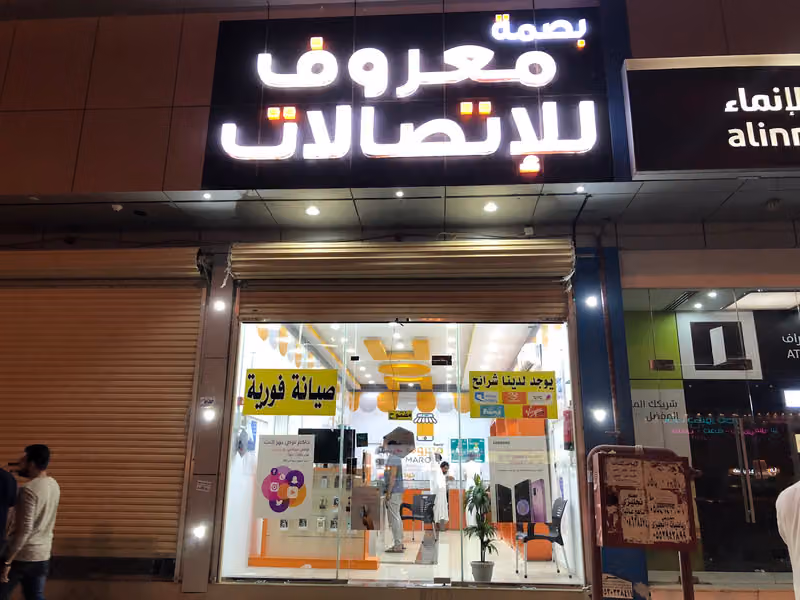 محل بصمة معروف للاتصالات