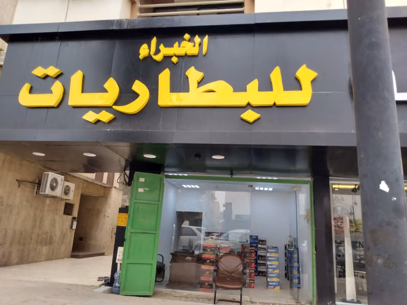 محل بطاريات المختبر للبطاريات